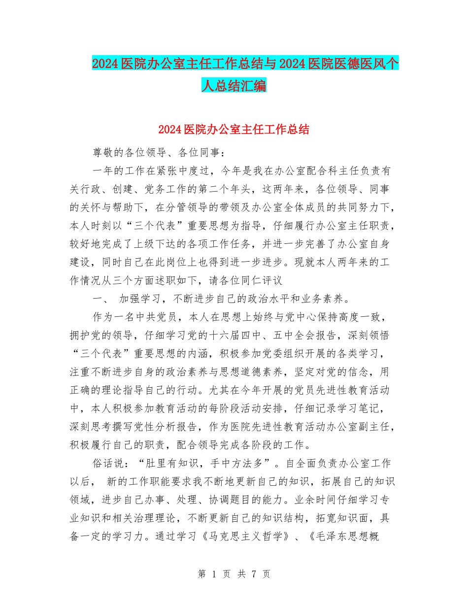 2024医院办公室主任工作总结与2024医院医德医风个人总结汇编_第1页