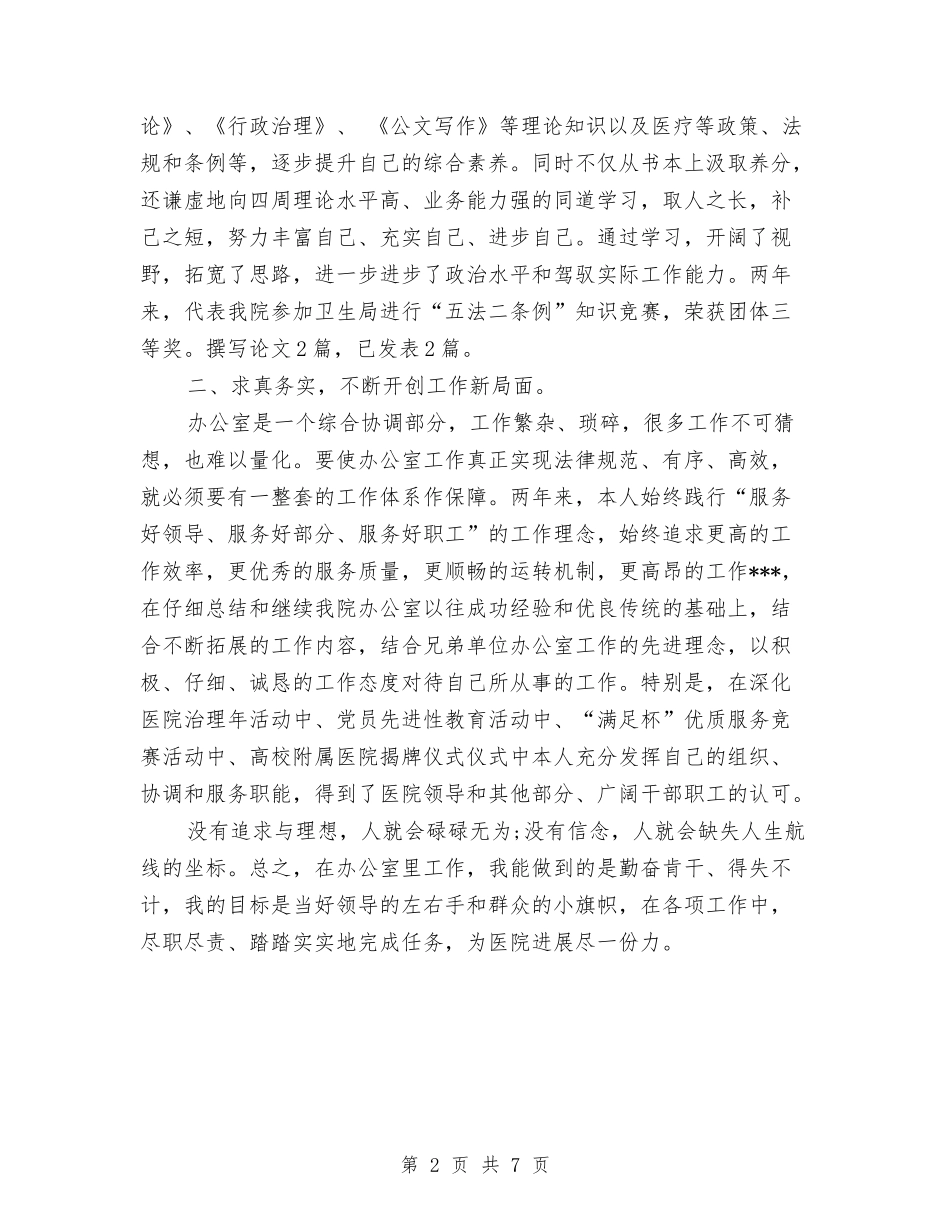 2024医院办公室主任工作总结与2024医院医德医风个人总结汇编_第2页