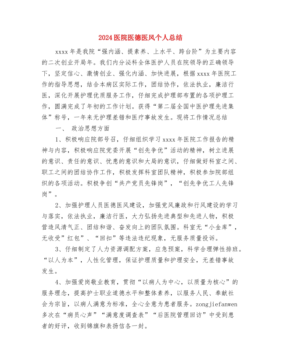 2024医院办公室主任工作总结与2024医院医德医风个人总结汇编_第3页