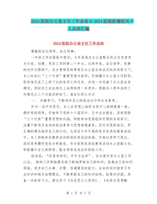2024医院办公室主任工作总结与2024医院医德医风个人总结汇编