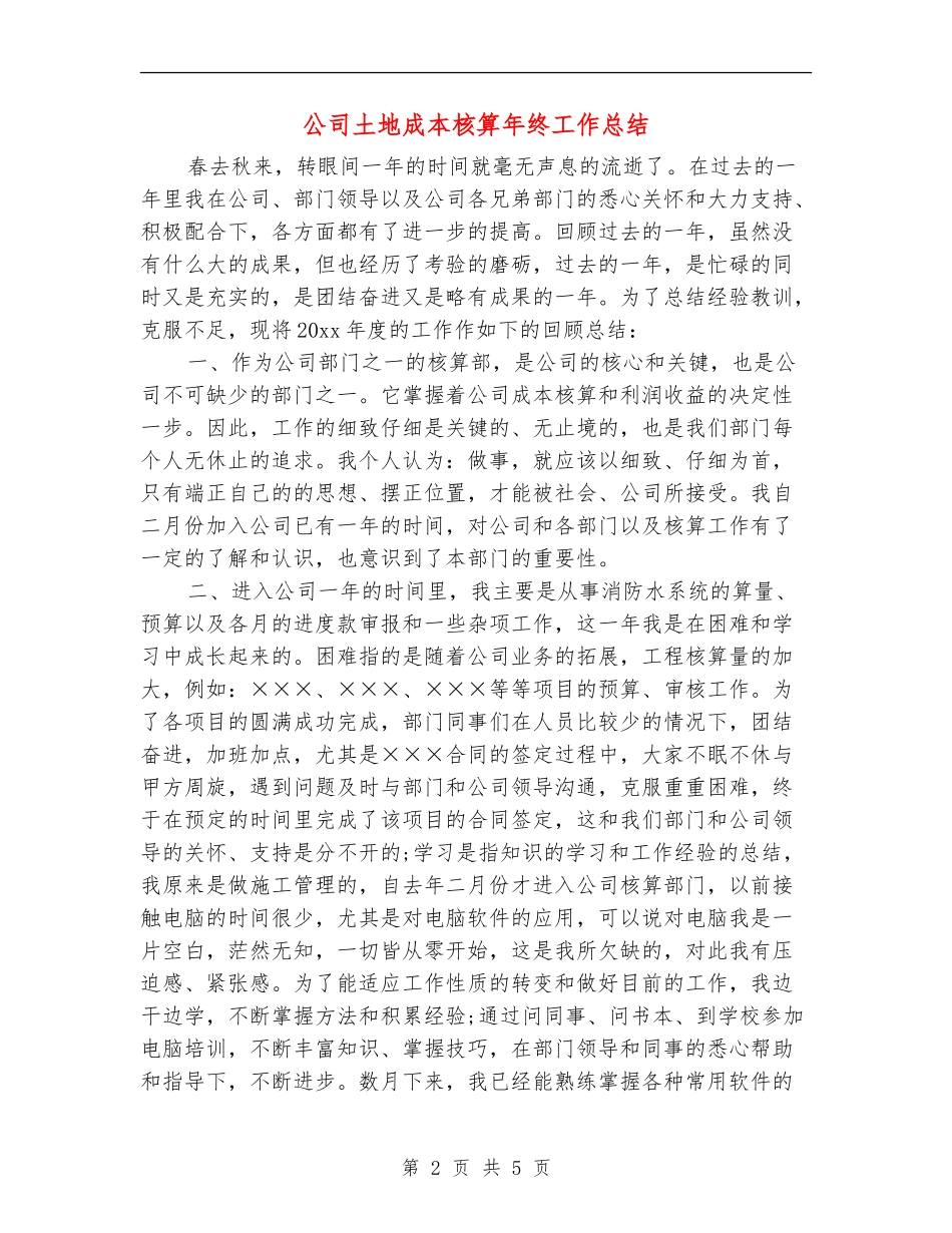 公司土地成本核算年终工作总结_第2页