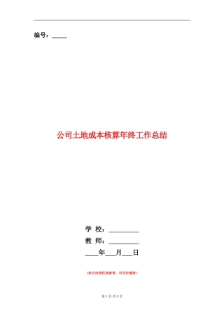 公司土地成本核算年终工作总结