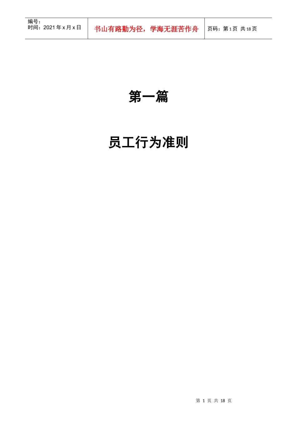 某有限公司员工行为准则_第1页