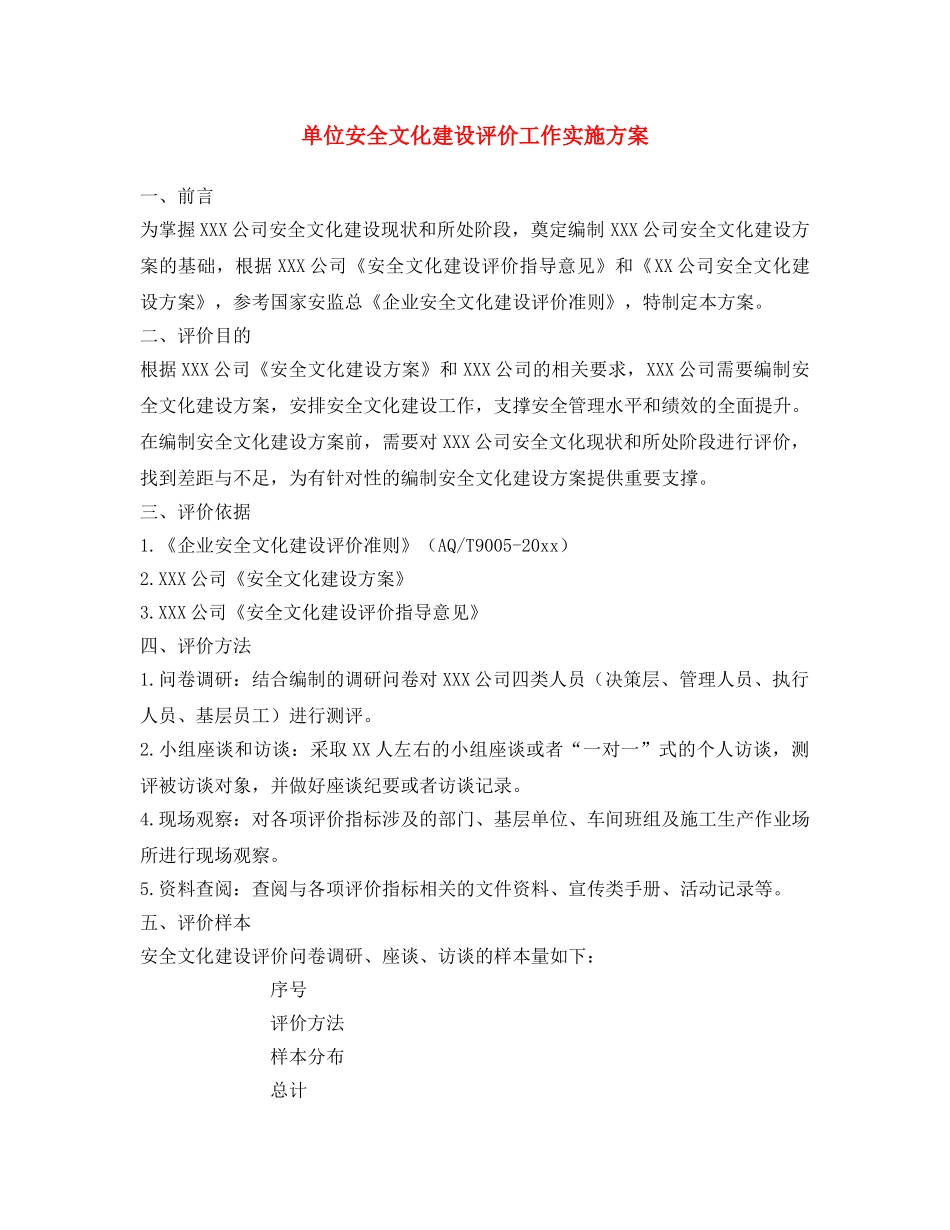 《安全文化》之单位安全文化建设评价工作实施方案 _第1页