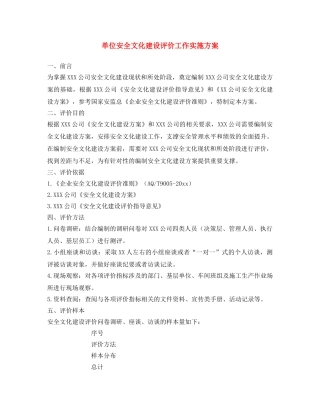 《安全文化》之单位安全文化建设评价工作实施方案 
