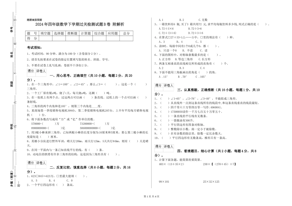 2024年四年级数学下学期过关检测试题B卷-附解析_第1页