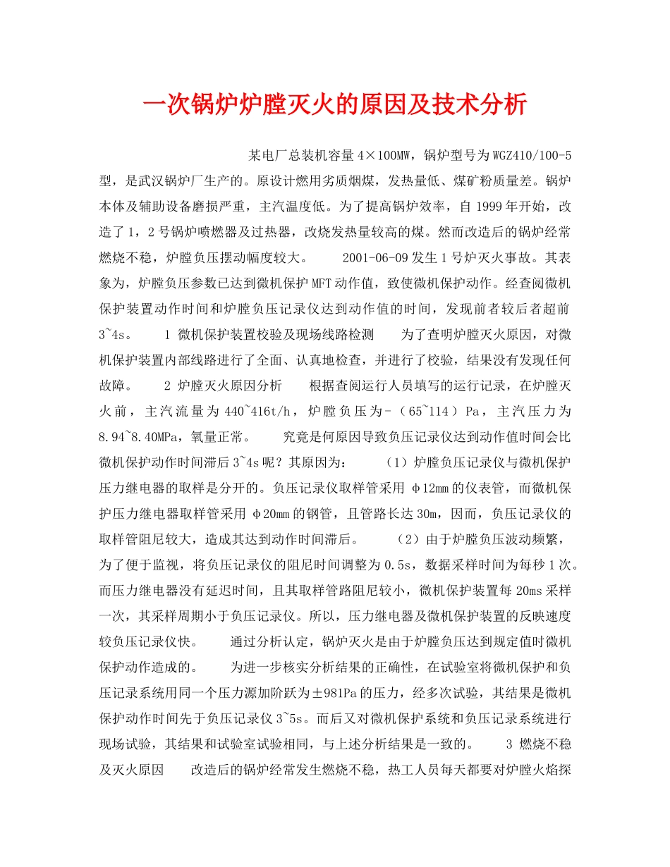 《安全技术》之一次锅炉炉膛灭火的原因及技术分析 _第1页