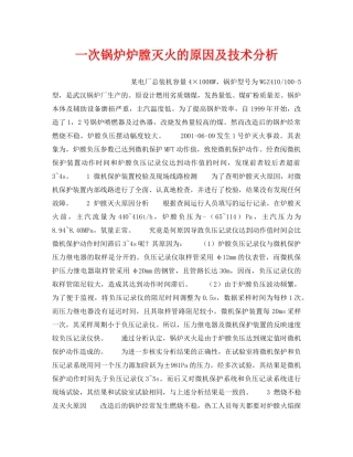 《安全技术》之一次锅炉炉膛灭火的原因及技术分析 