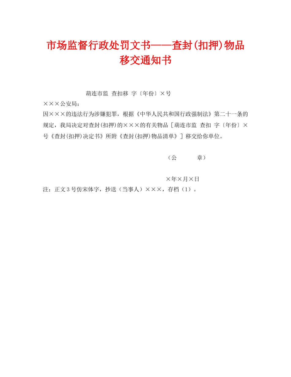 《安全管理资料》之市场监督行政处罚文书——查封(扣押)物品移交通知书 _第1页