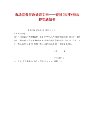 《安全管理资料》之市场监督行政处罚文书——查封(扣押)物品移交通知书 