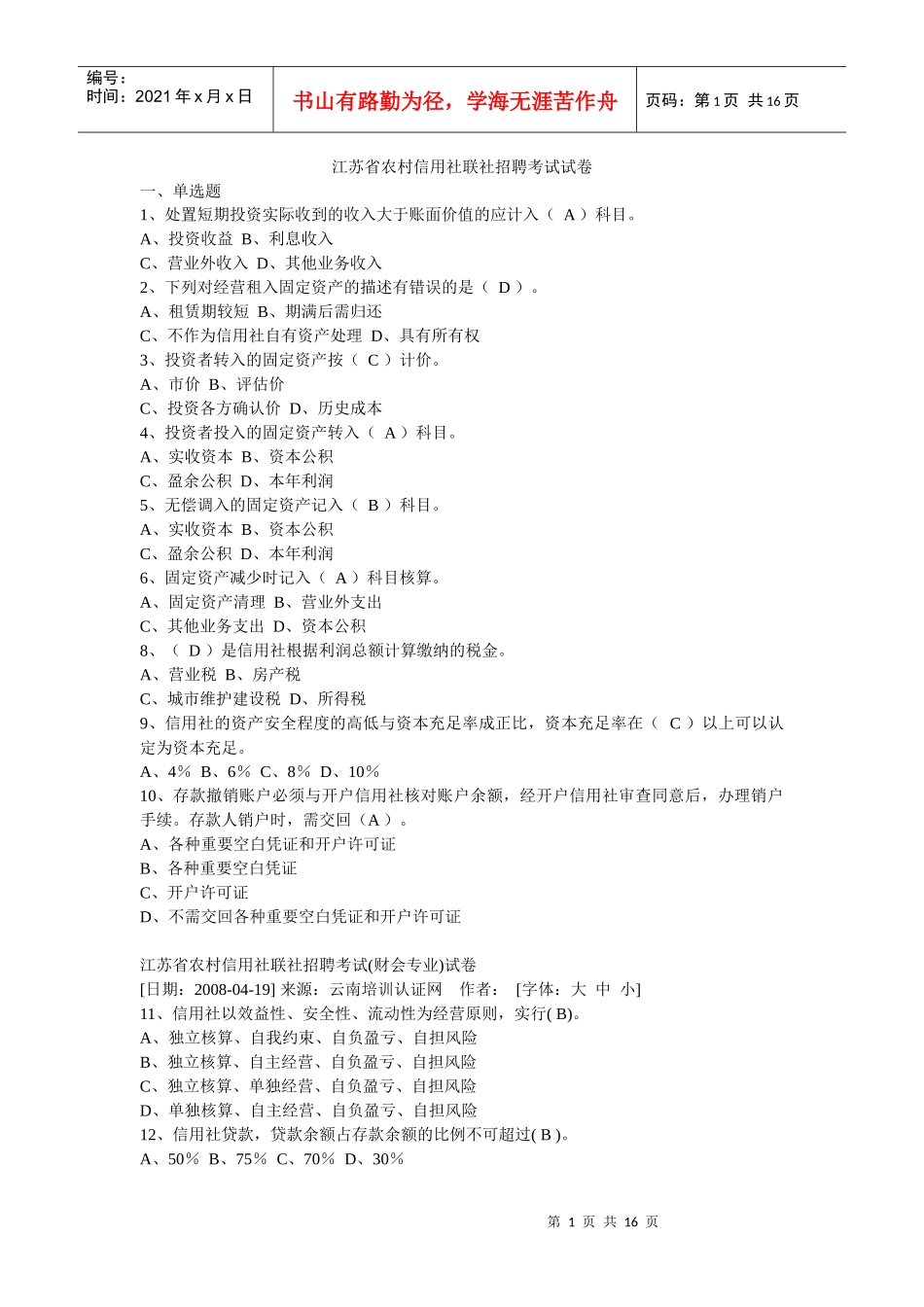 江苏省农村信用社联社招聘考试真题_第1页