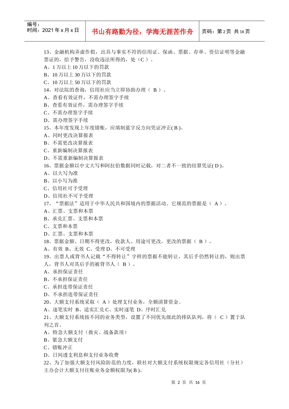 江苏省农村信用社联社招聘考试真题_第2页