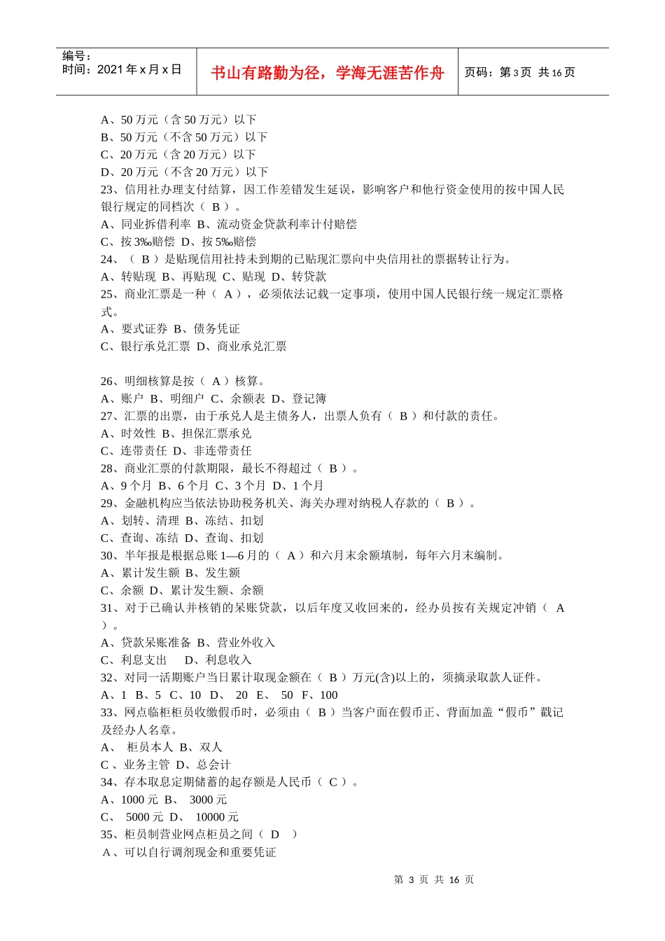 江苏省农村信用社联社招聘考试真题_第3页