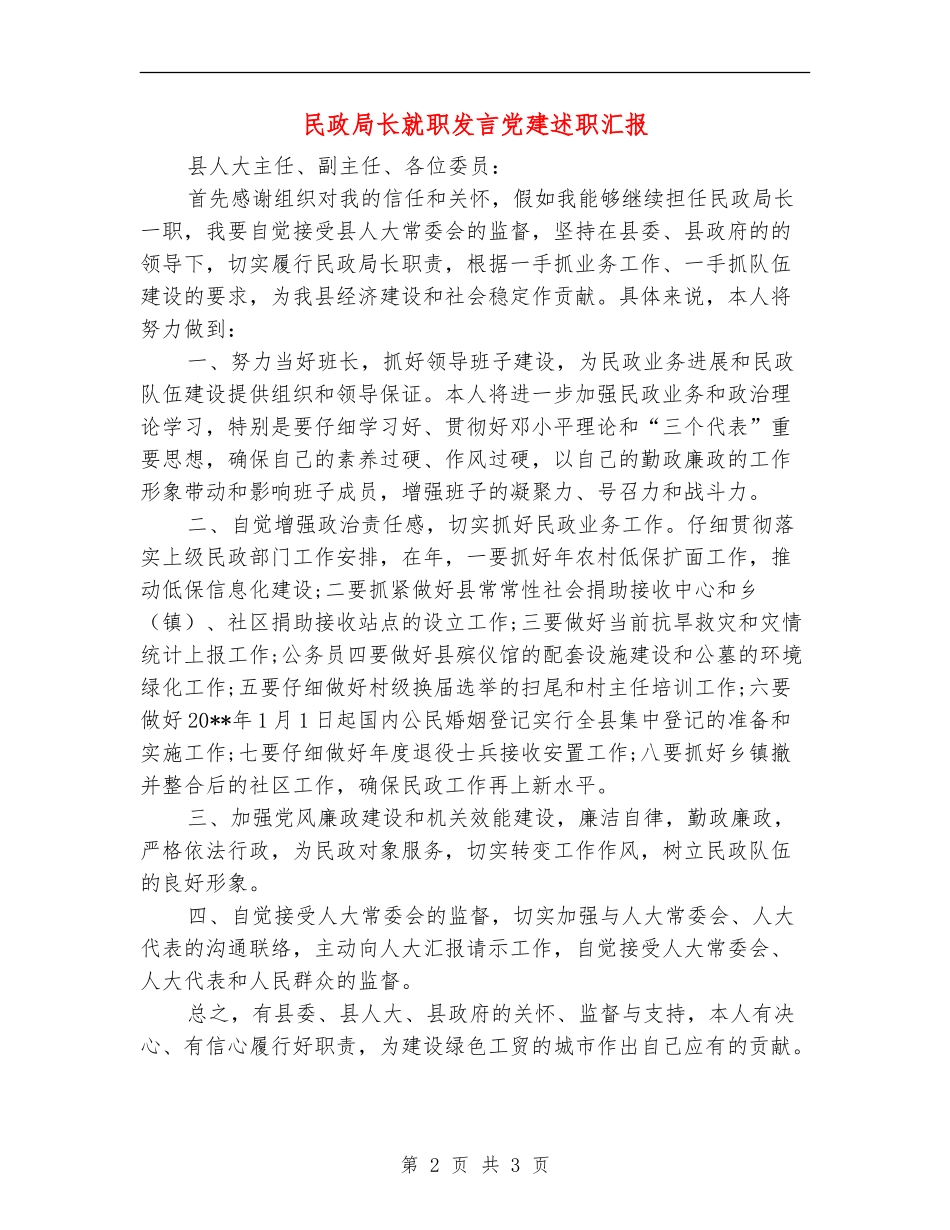 民政局长就职发言党建述职汇报_第2页