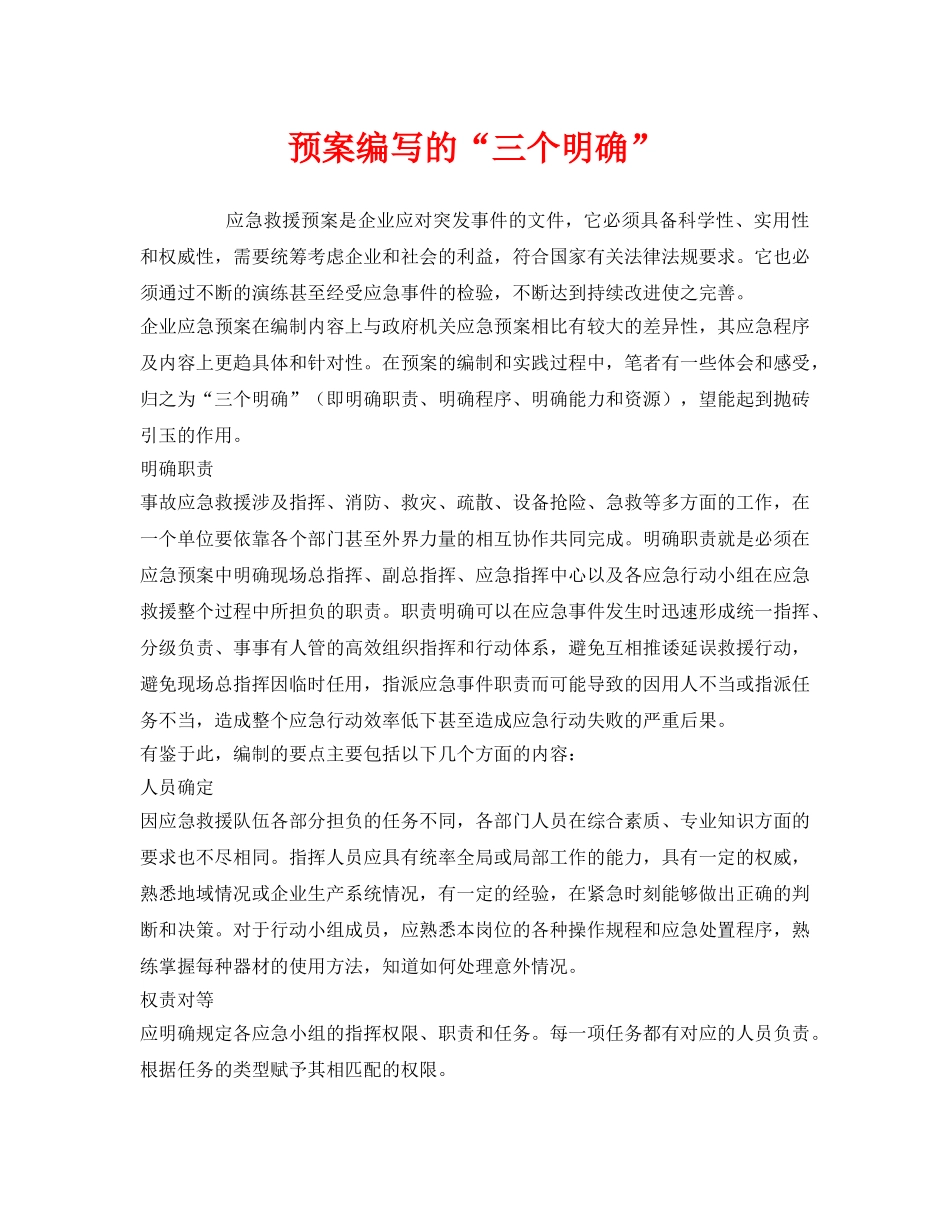 《安全管理应急预案》之预案编写的“三个明确” _第1页