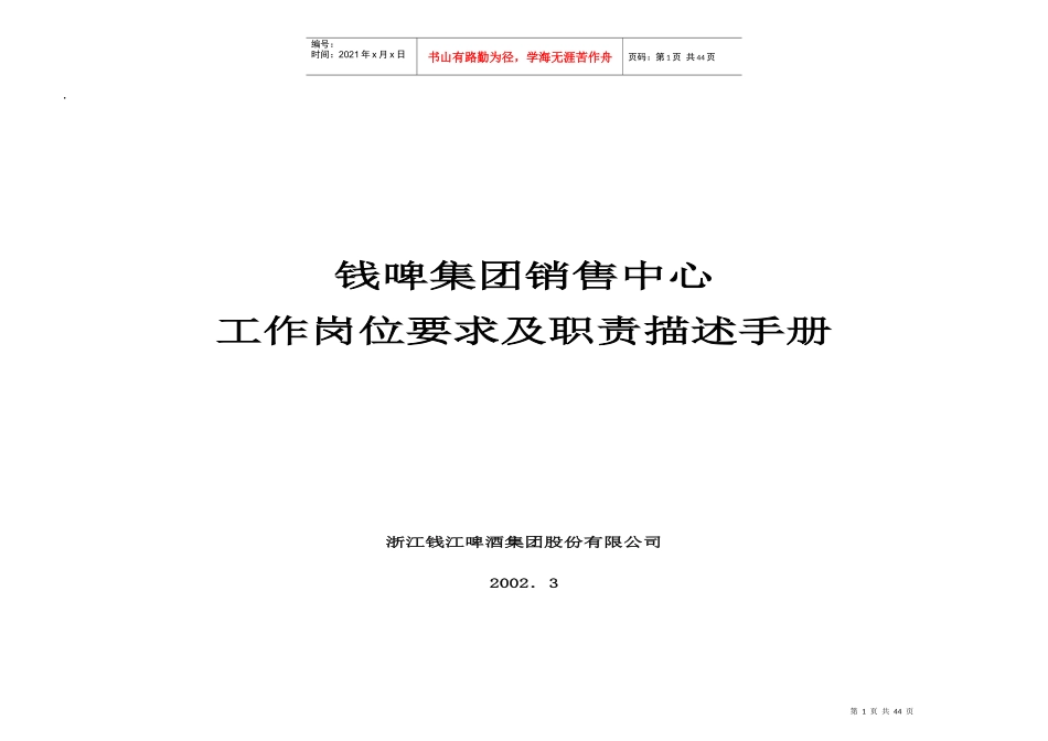 钱啤集团营销组织工作岗位要求及职责描述_第1页