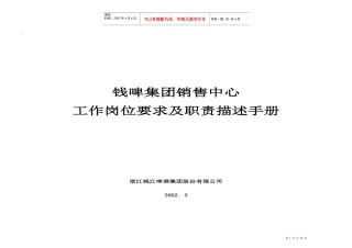 钱啤集团营销组织工作岗位要求及职责描述