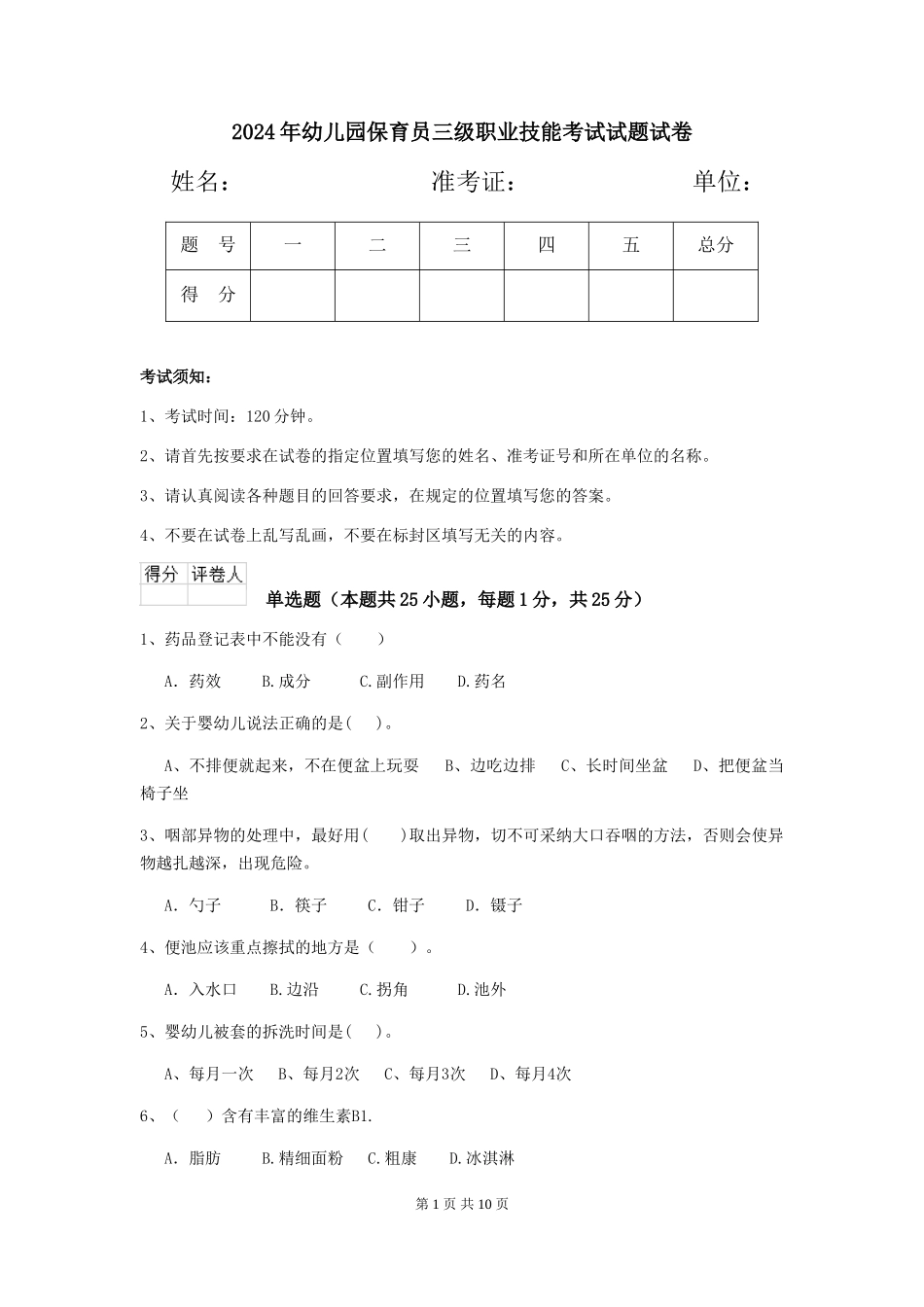 2018年幼儿园保育员三级职业技能考试试题试卷_第1页