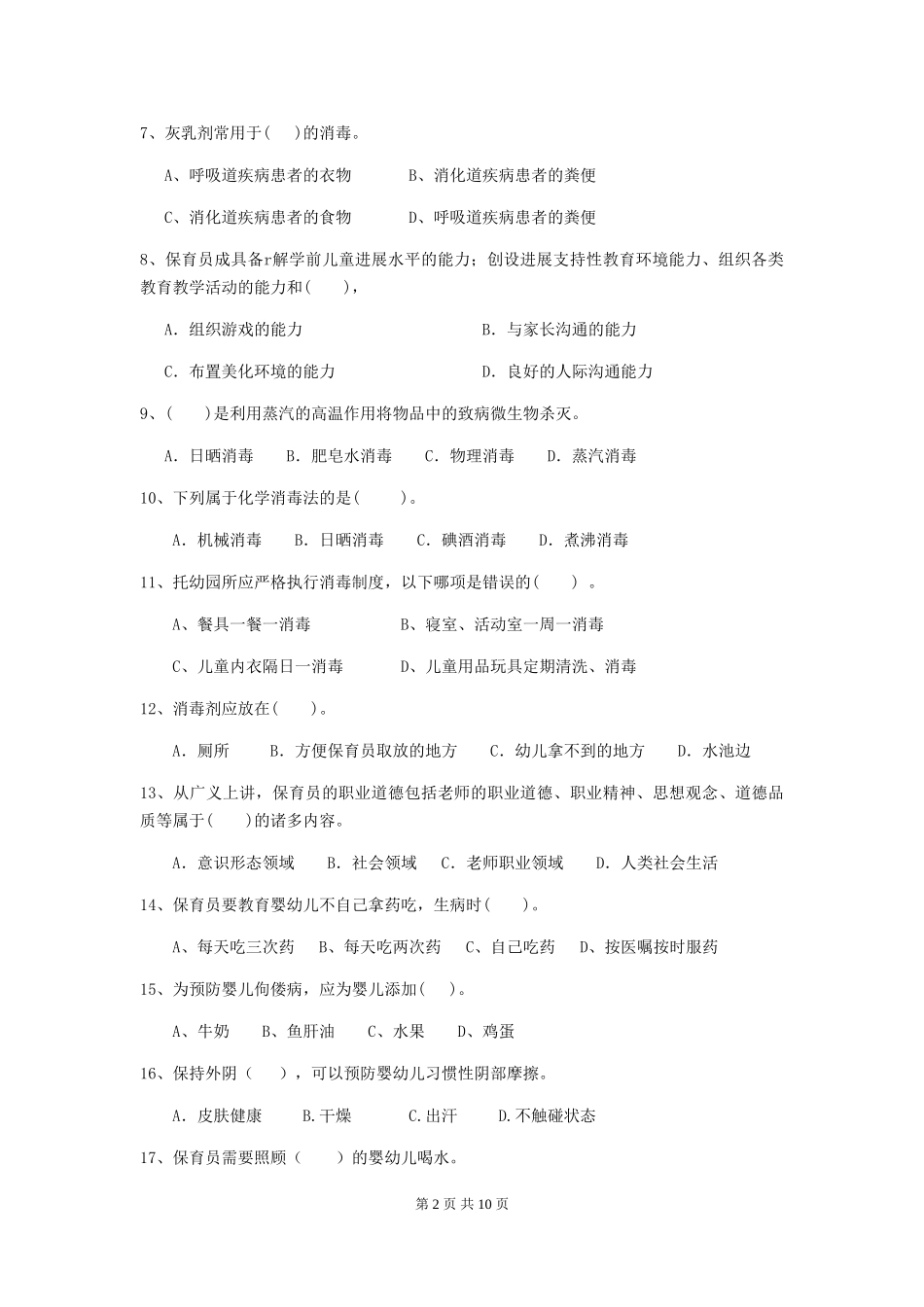 2018年幼儿园保育员三级职业技能考试试题试卷_第2页