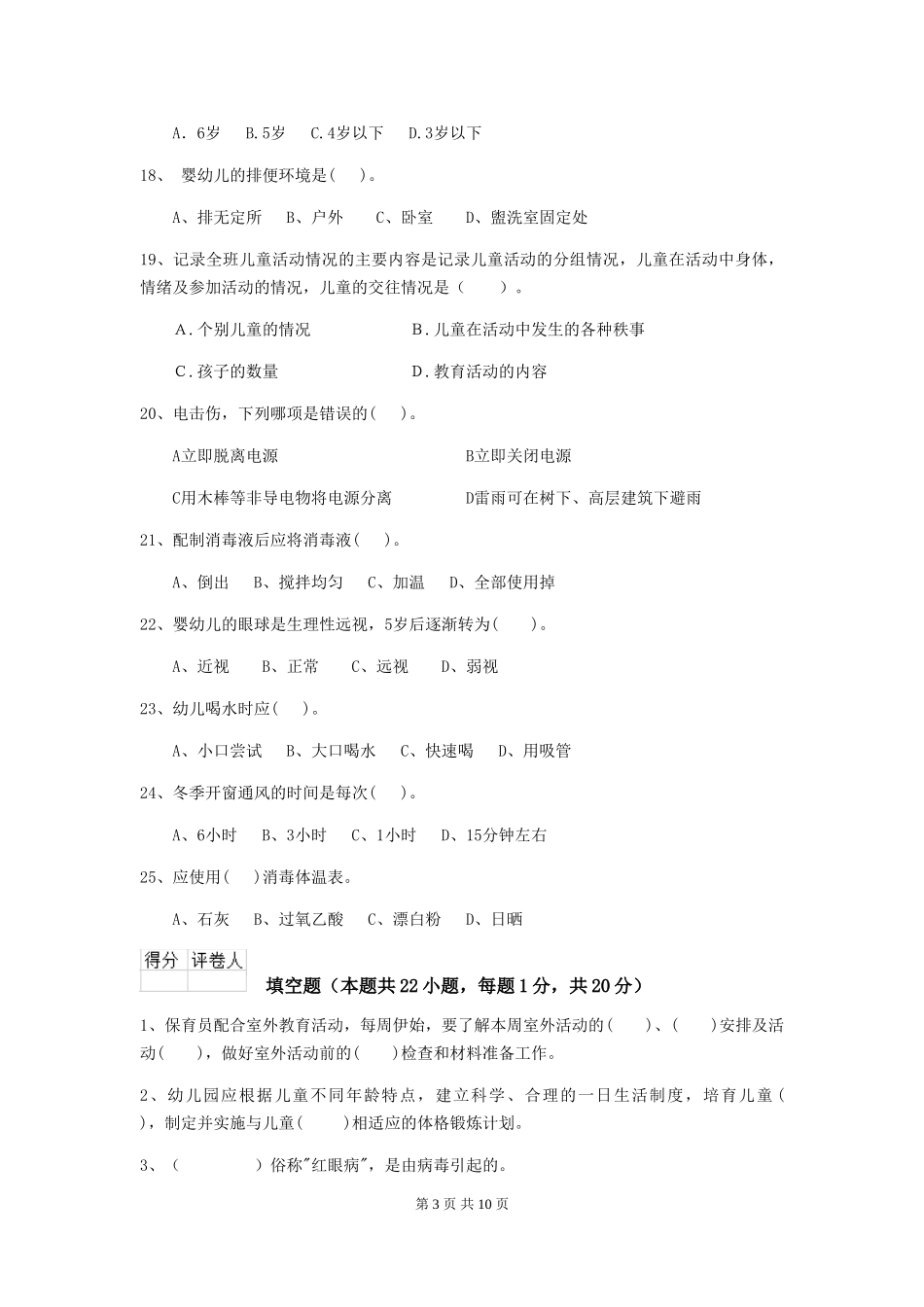2018年幼儿园保育员三级职业技能考试试题试卷_第3页