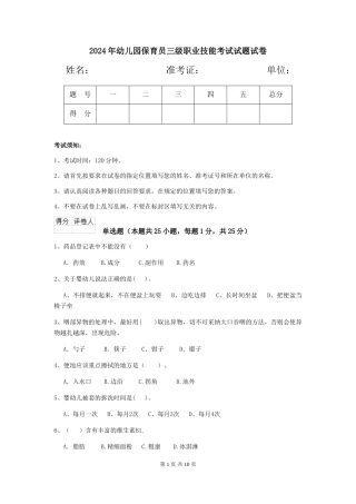 2018年幼儿园保育员三级职业技能考试试题试卷