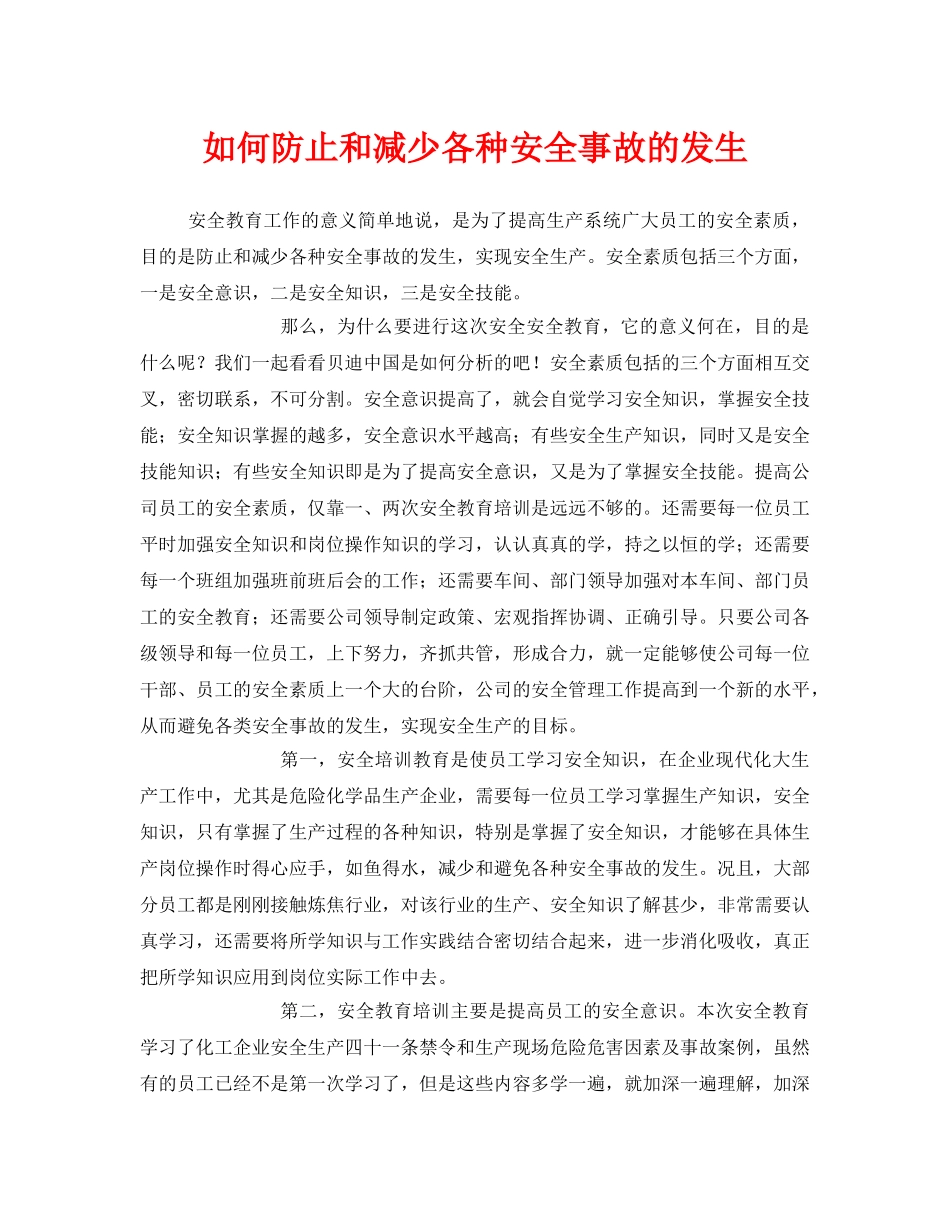 《安全教育》之如何防止和减少各种安全事故的发生 _第1页
