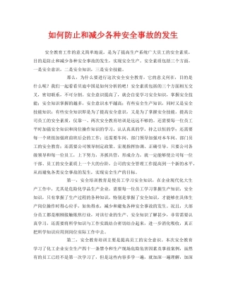 《安全教育》之如何防止和减少各种安全事故的发生 