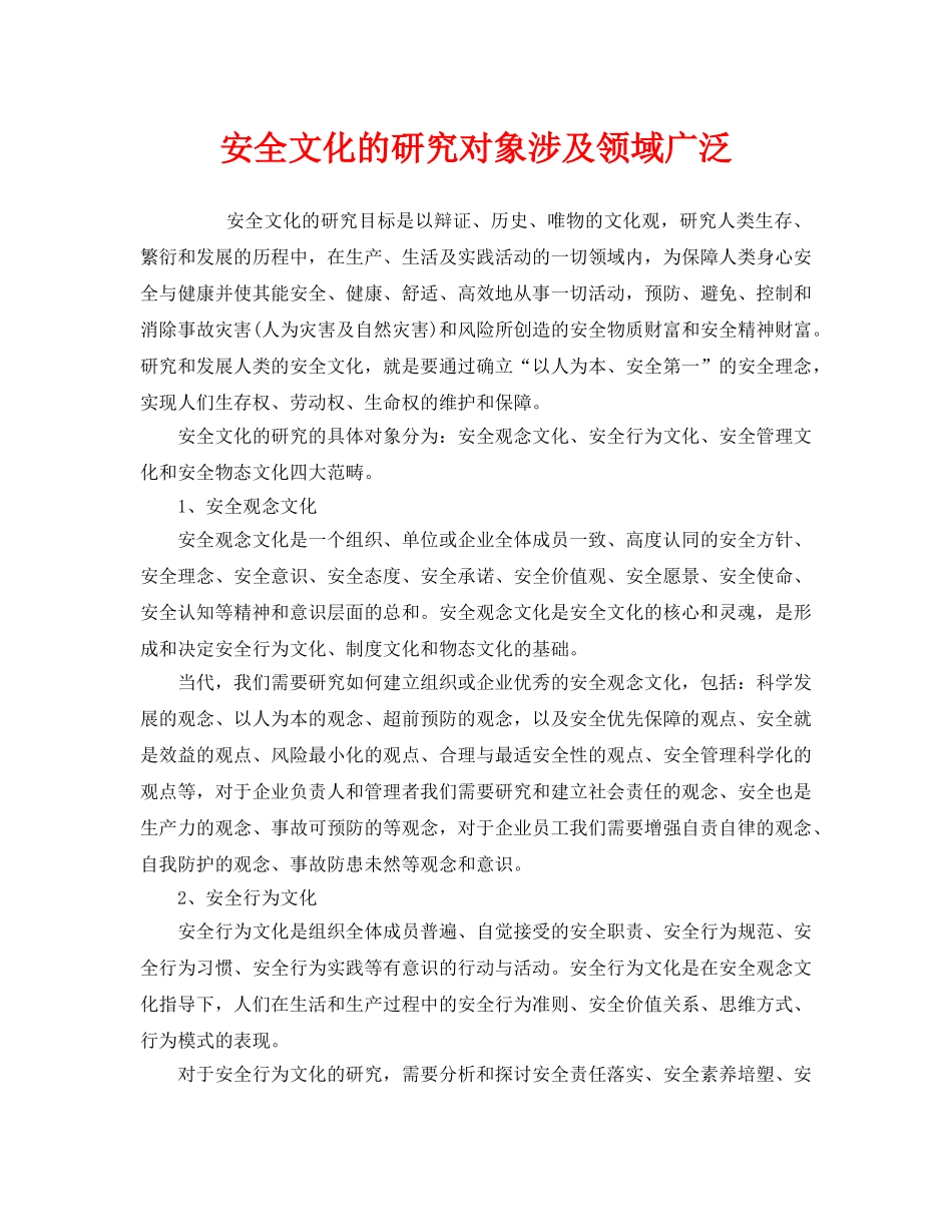 《安全文化》之安全文化的研究对象涉及领域广泛 _第1页
