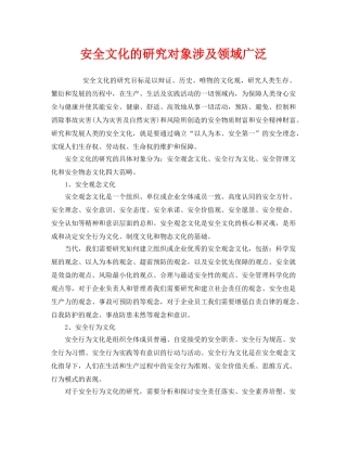 《安全文化》之安全文化的研究对象涉及领域广泛 