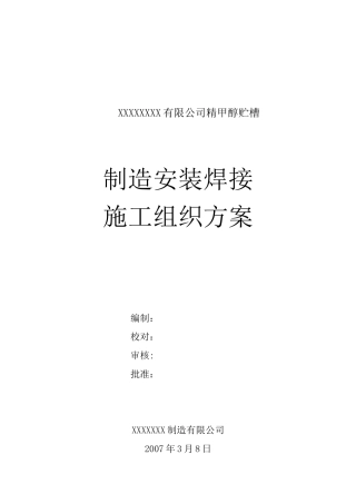 精甲醇贮槽施工方案培训资料