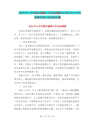 2024年上半年报社编辑工作总结最新与2024年上半年招商引资工作总结汇编