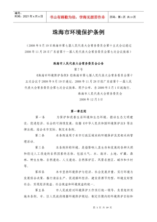珠海市环境保护条例