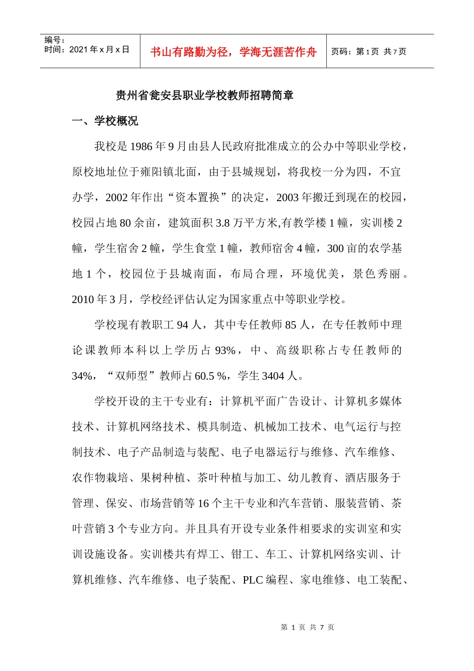 贵州省瓮安县职业高级中教师招聘宣传提纲_第1页