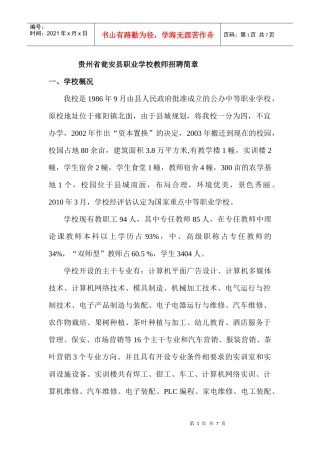 贵州省瓮安县职业高级中教师招聘宣传提纲