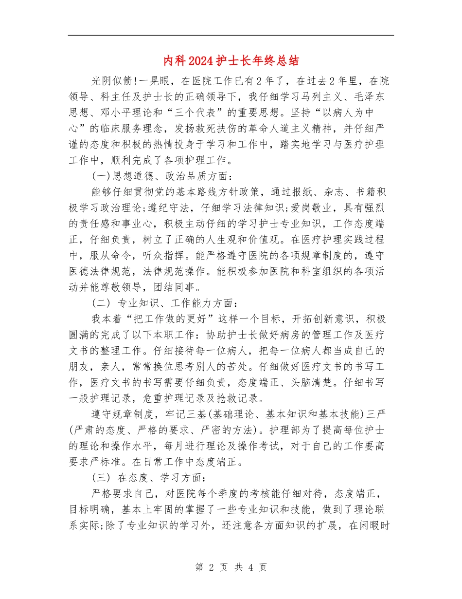 内科2024护士长年终总结_第2页