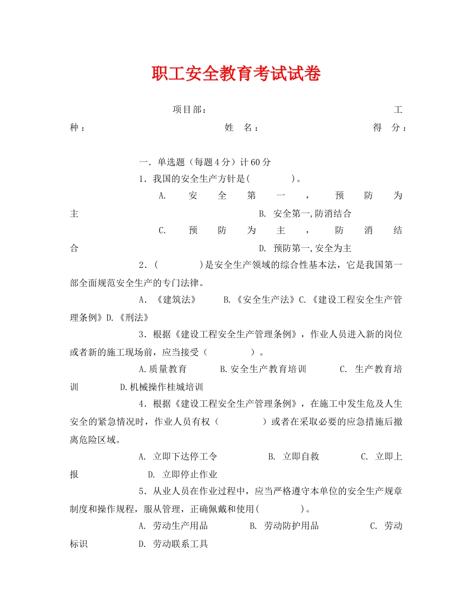 《安全教育》之职工安全教育考试试卷 _第1页