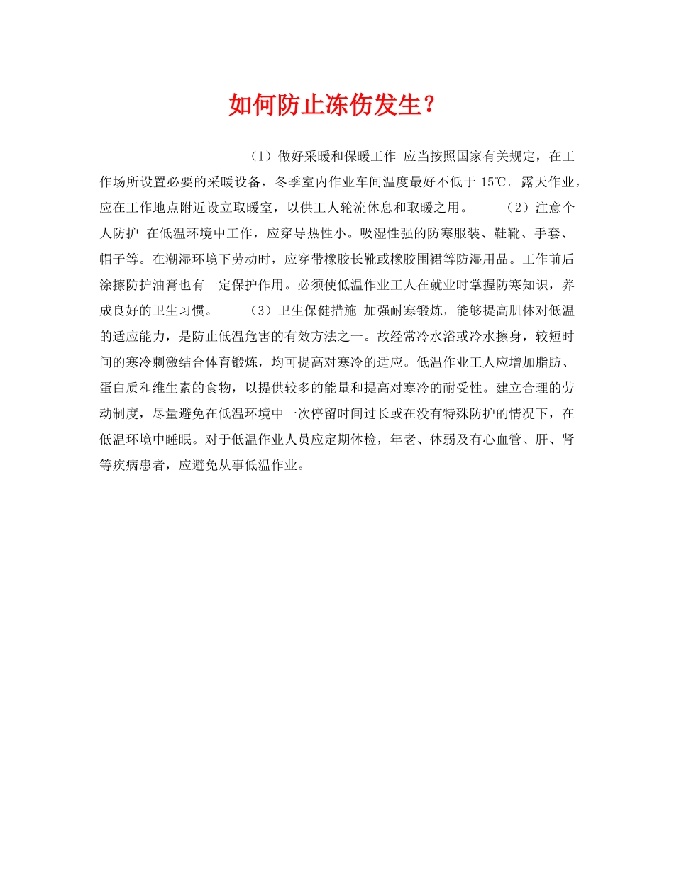 《安全管理职业卫生》之如何防止冻伤发生？ _第1页