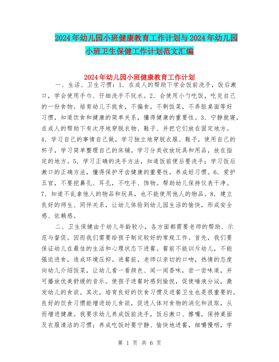 2024年幼儿园小班健康教育工作计划与2024年幼儿园小班卫生保健工作计划范文汇编_第1页