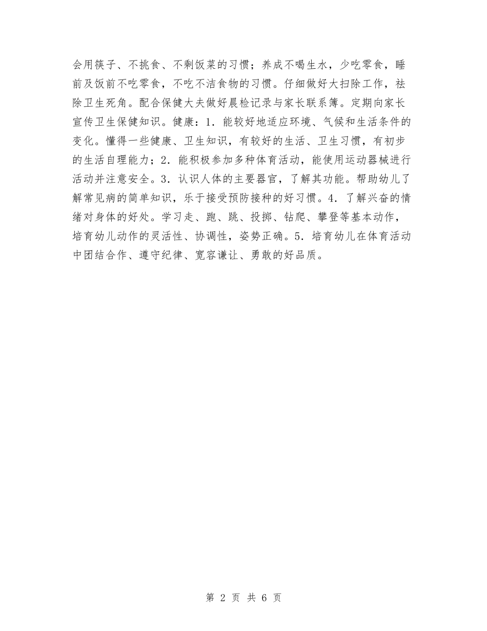 2024年幼儿园小班健康教育工作计划与2024年幼儿园小班卫生保健工作计划范文汇编_第2页
