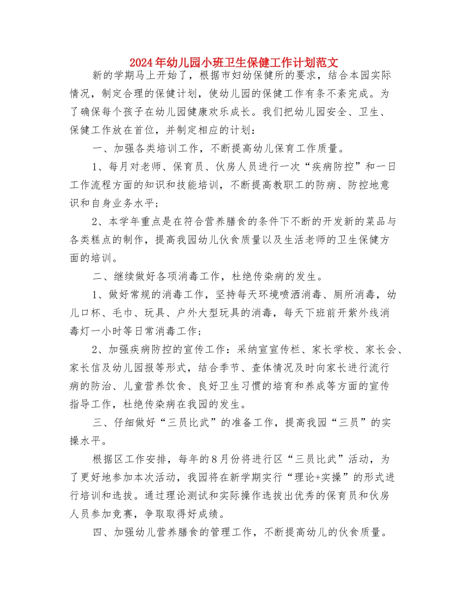 2024年幼儿园小班健康教育工作计划与2024年幼儿园小班卫生保健工作计划范文汇编_第3页