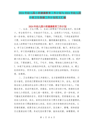 2024年幼儿园小班健康教育工作计划与2024年幼儿园小班卫生保健工作计划范文汇编