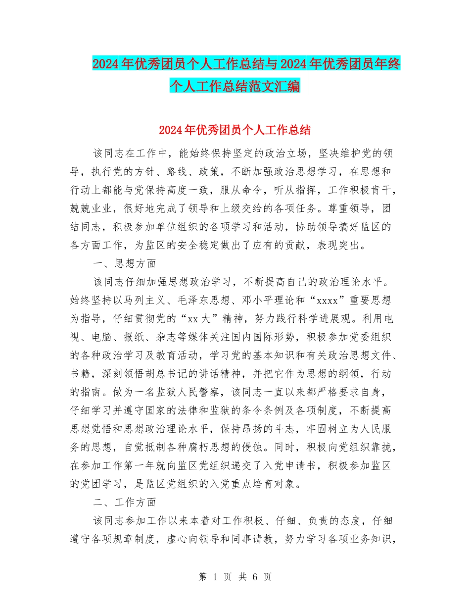 2024年优秀团员个人工作总结与2024年优秀团员年终个人工作总结范文汇编_第1页