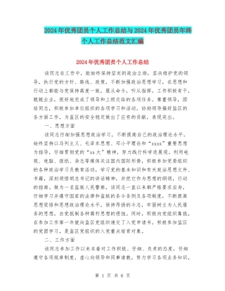 2024年优秀团员个人工作总结与2024年优秀团员年终个人工作总结范文汇编