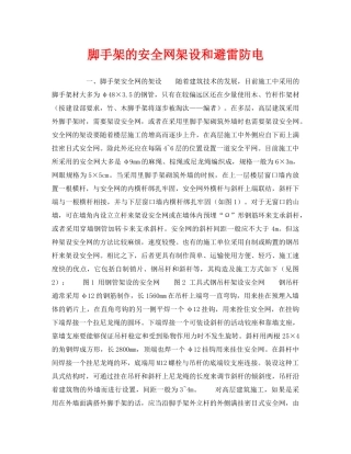 《安全技术》之脚手架的安全网架设和避雷防电 