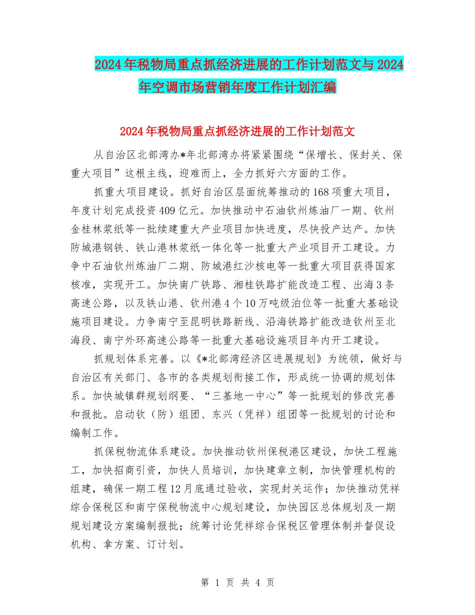 2024年税物局重点抓经济发展的工作计划范文与2024年空调市场营销年度工作计划汇编_第1页
