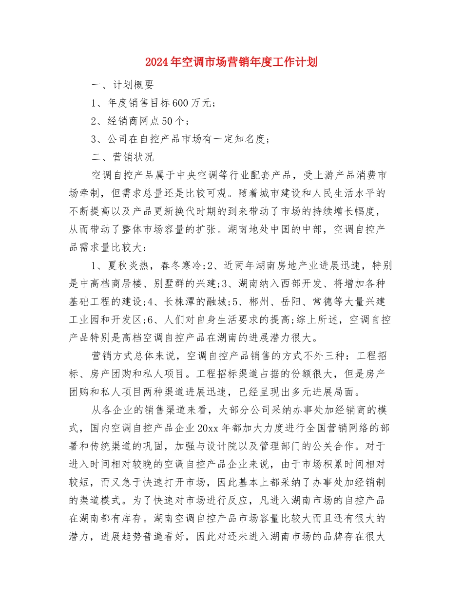 2024年税物局重点抓经济发展的工作计划范文与2024年空调市场营销年度工作计划汇编_第3页
