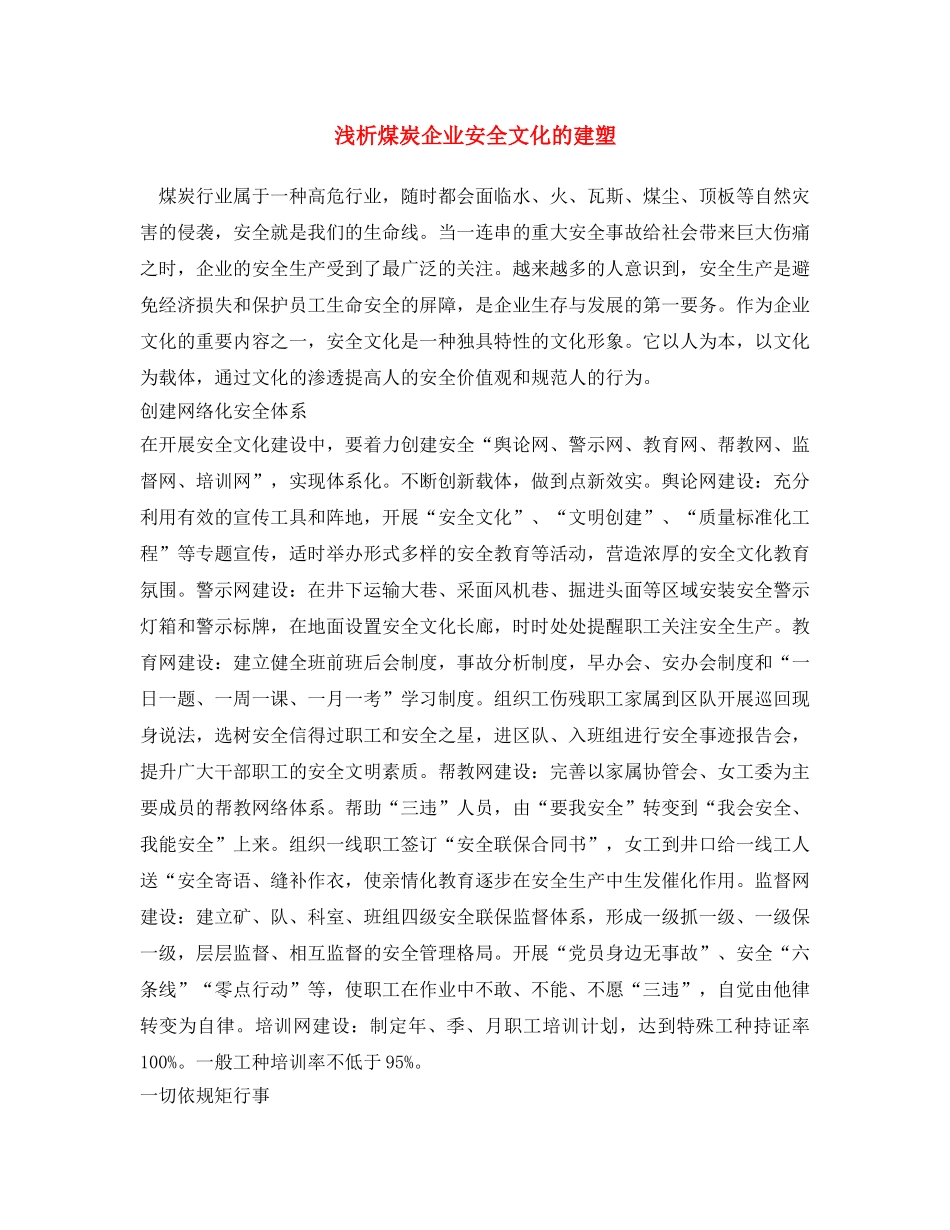 《安全文化》之浅析煤炭企业安全文化的建塑 _第1页