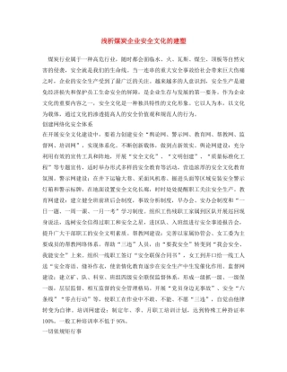 《安全文化》之浅析煤炭企业安全文化的建塑 