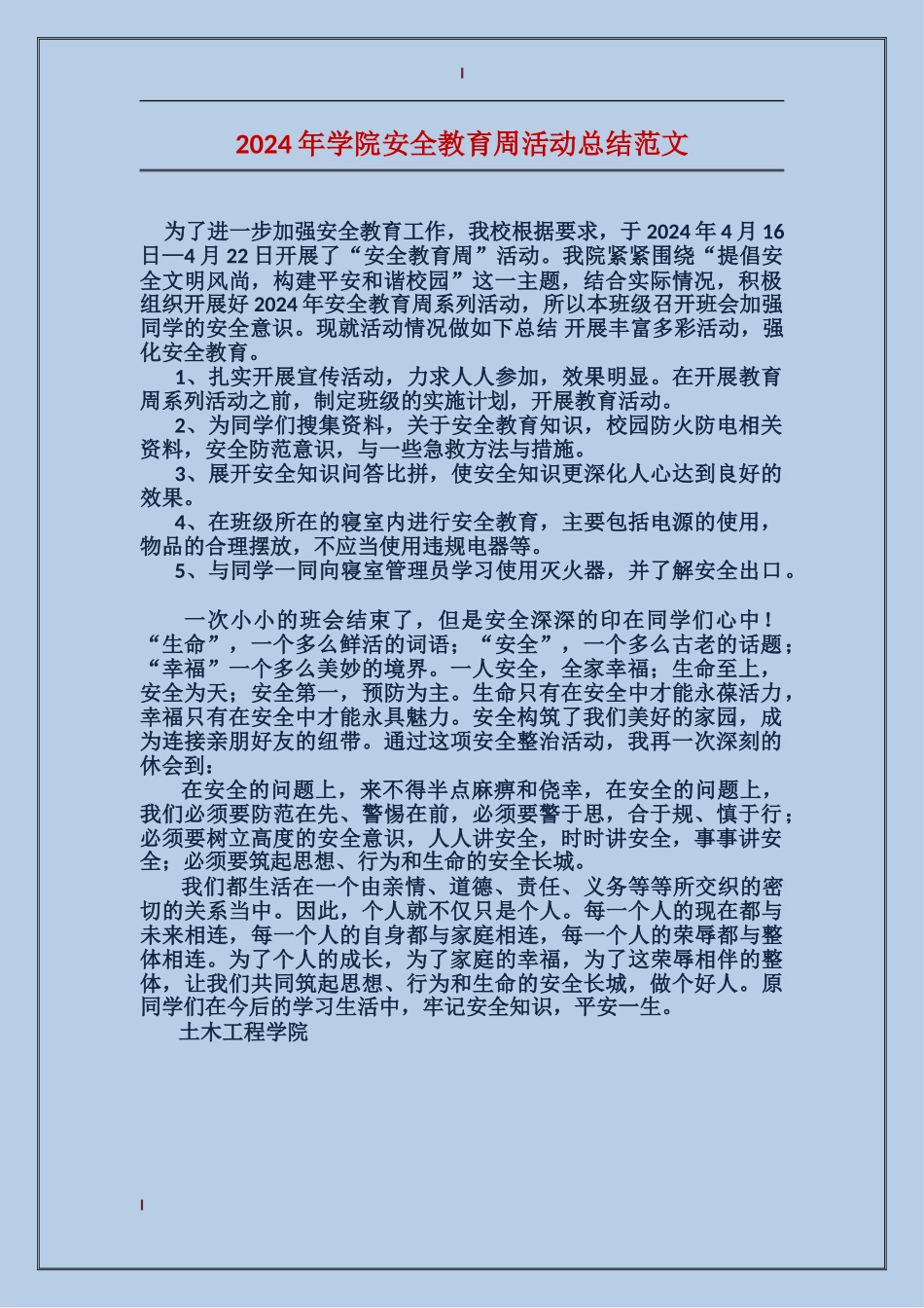 2024年学院安全教育周活动总结范文_第1页