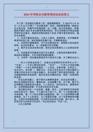 2024年学院安全教育周活动总结范文